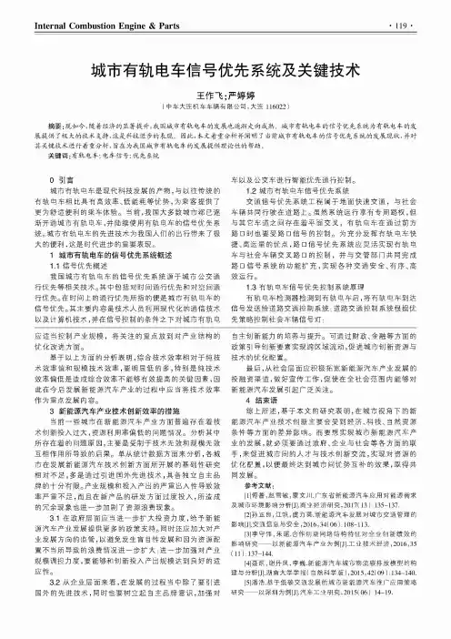 城市有轨电车信号优先系统及关键技术