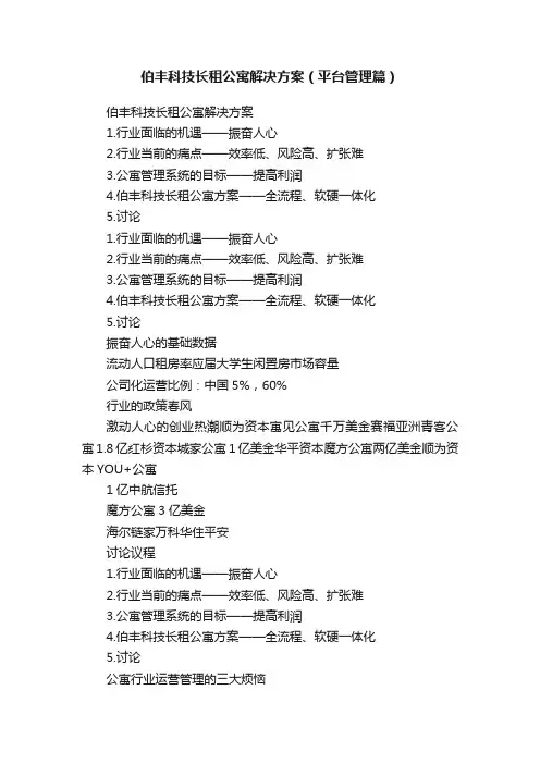 伯丰科技长租公寓解决方案（平台管理篇）