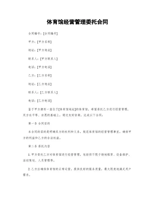 体育馆经营管理委托合同