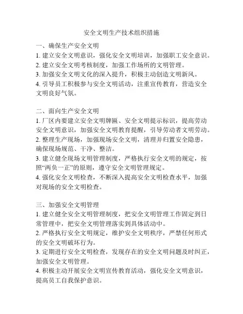 安全文明生产技术组织措施