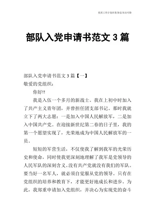 【申请书】部队入党申请书范文3篇