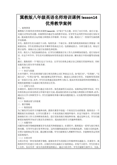 冀教版八年级英语名师培训课例lesson14优秀教学案例