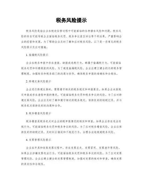 税务风险提示