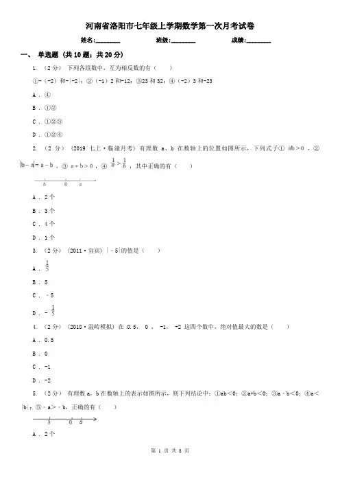 河南省洛阳市七年级上学期数学第一次月考试卷