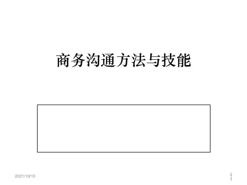 商务沟通方法与技能(全)