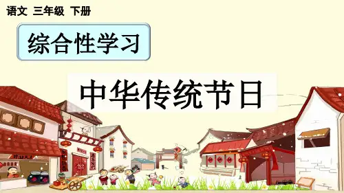 2023春统编版三年级语文下册第三单元《综合性学习：中华传统节日》教学课件