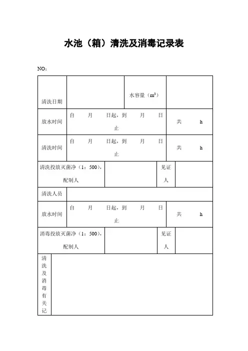 水池(箱)清洗及消毒记录表(表格模板、doc格式)