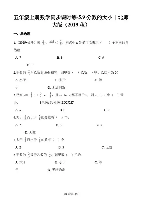 五年级上册数学同步课时练5.9分数的大小∣北师大版