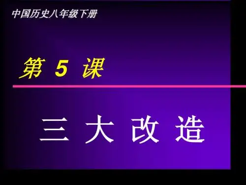 第5课_三大改造