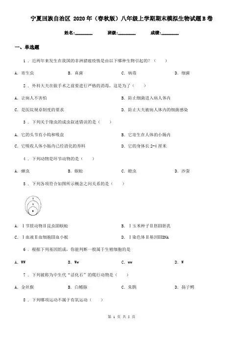 宁夏回族自治区 2020年(春秋版)八年级上学期期末模拟生物试题B卷