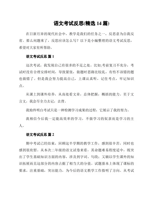 语文考试反思(精选14篇)