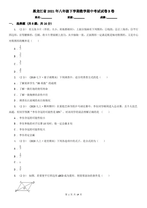 黑龙江省2021年八年级下学期数学期中考试试卷B卷(精编)