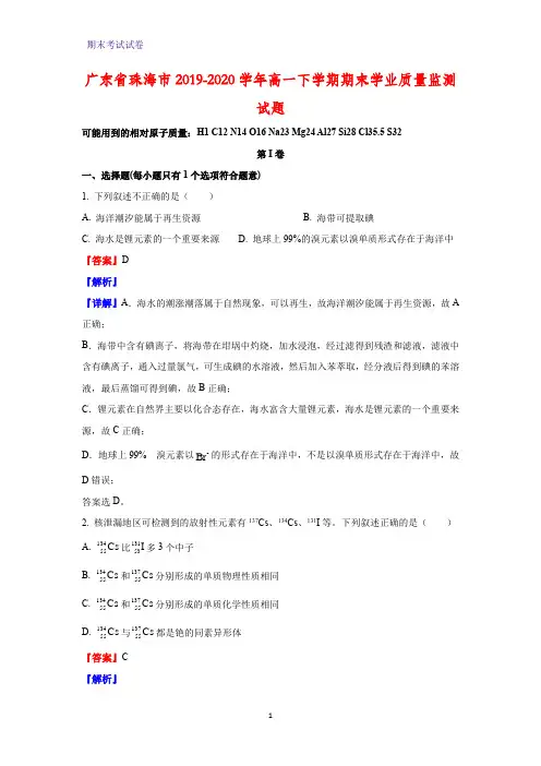 2019-2020学年广东省珠海市高一下学期期末学业质量监测化学试题(解析版)
