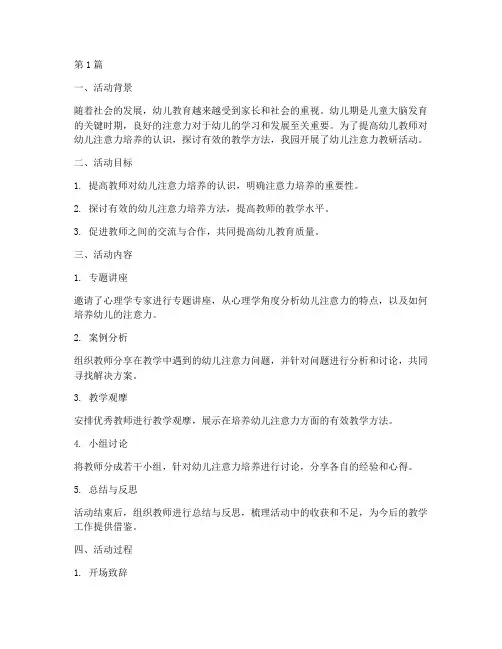 幼儿注意力教研活动总结(3篇)