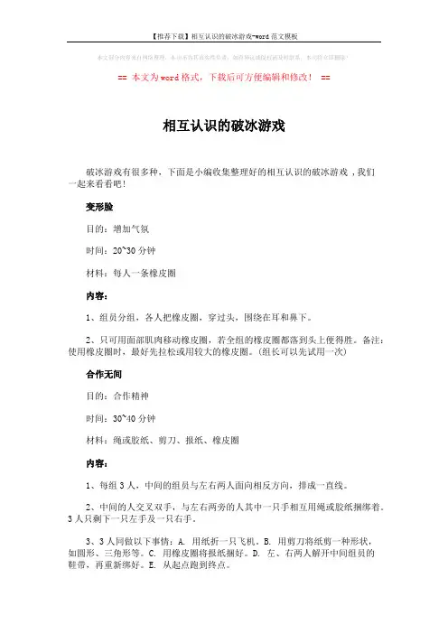 【推荐下载】相互认识的破冰游戏-word范文模板 (2页)