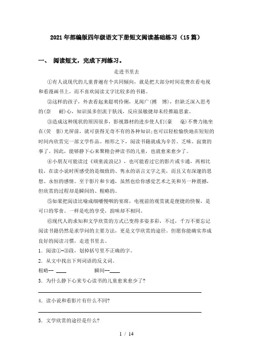 2021年部编版四年级语文下册短文阅读基础练习(15篇)