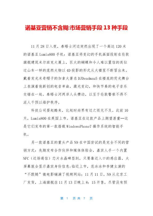 诺基亚营销不含糊-市场营销手段13种手段