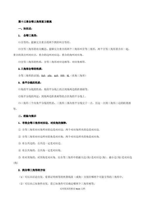 八年级第十一章全等三角形复习教案