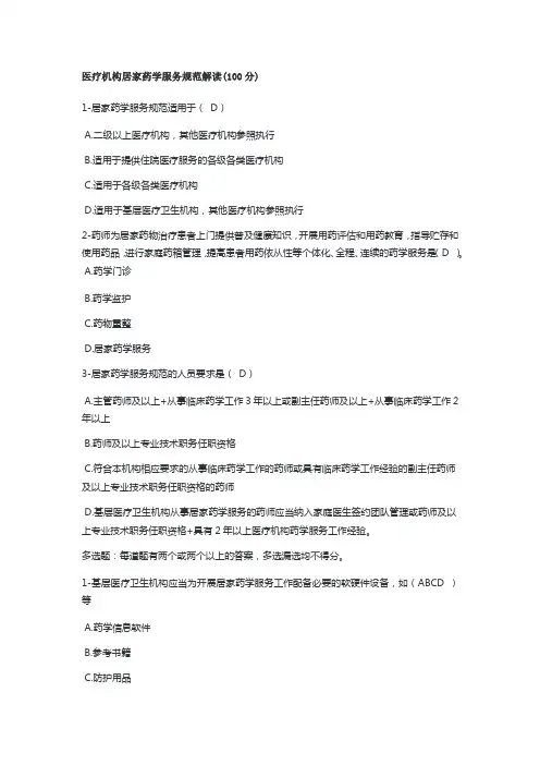 医疗机构居家药学服务规范解读-执业药师继续教育题及答案