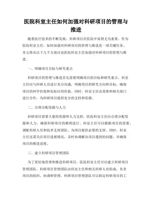 医院科室主任如何加强对科研项目的管理与推进
