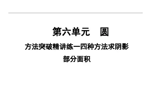 中考数学复习课件4.四种方法求阴影部分面积