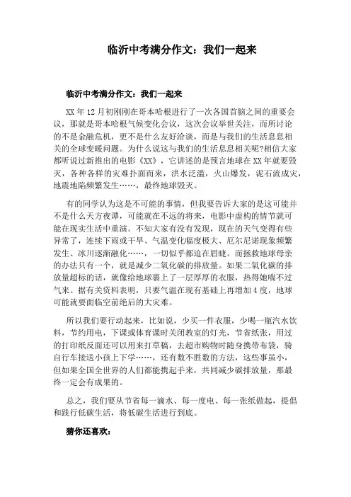 临沂中考满分作文：我们一起来