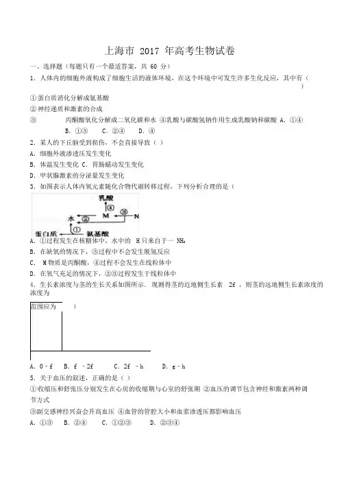 【上海市】2017年高考生物试卷(附答案与解析)