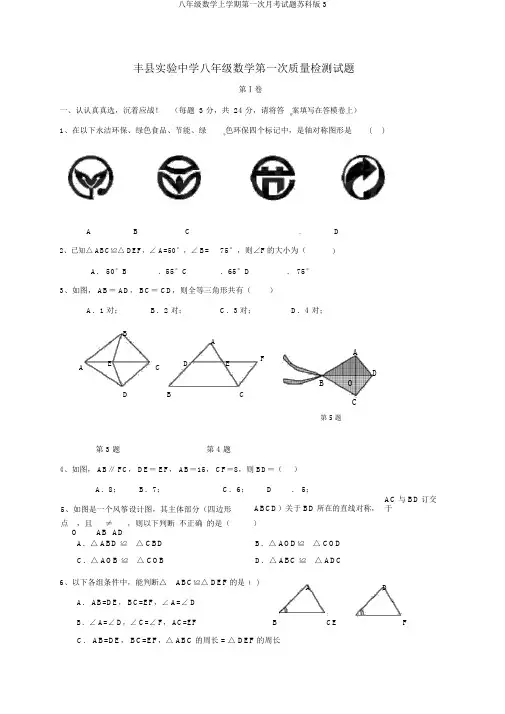 八年级数学上学期第一次月考试题苏科版3