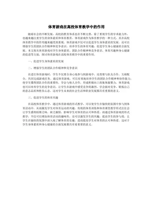 体育游戏在高校体育教学中的作用