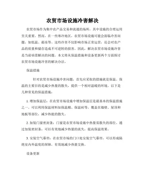 农贸市场设施冷害解决