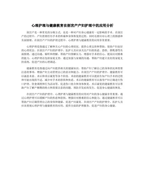 心理护理与健康教育在剖宫产产妇护理中的应用分析