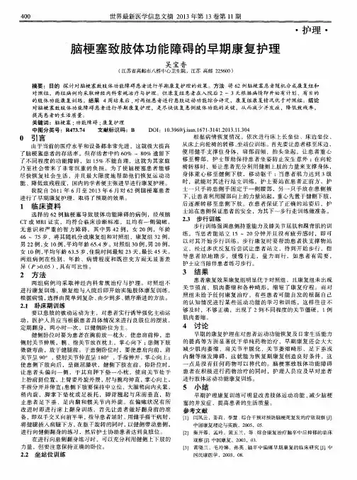 脑梗塞致肢体功能障碍的早期康复护理