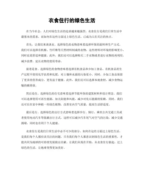 衣食住行的绿色生活