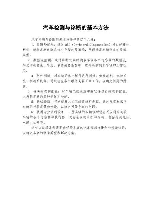 汽车检测与诊断的基本方法