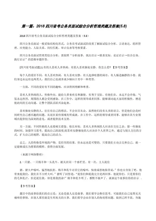 20XX四川省考公务员面试综合分析哲理类题及答案(5.8)[修改版]