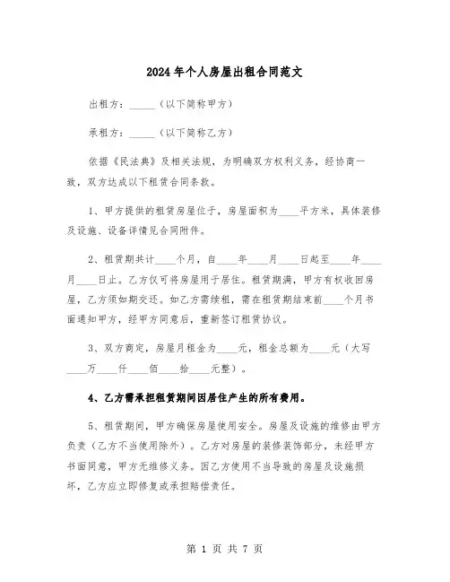 2024年个人房屋出租合同范文（三篇）