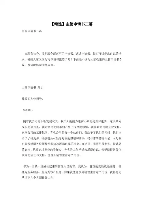 【精选】主管申请书三篇