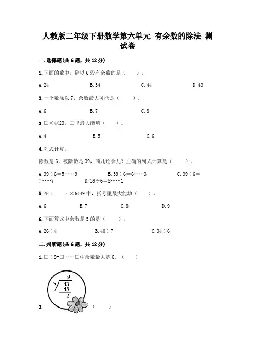 人教版二年级下册数学第六单元 有余数的除法 测试卷带解析答案