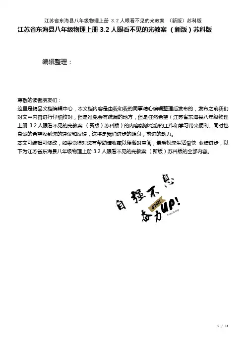 八年级物理上册3.2人眼看不见的光教案苏科版(2021年整理)