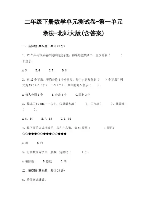 二年级下册数学单元测试卷-第一单元 除法-北师大版(含答案)