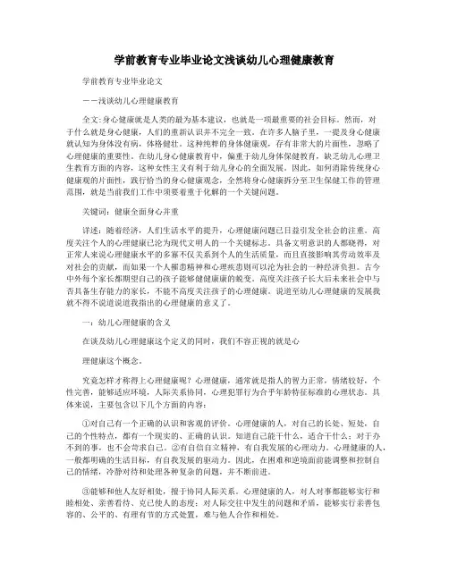 学前教育专业毕业论文浅谈幼儿心理健康教育