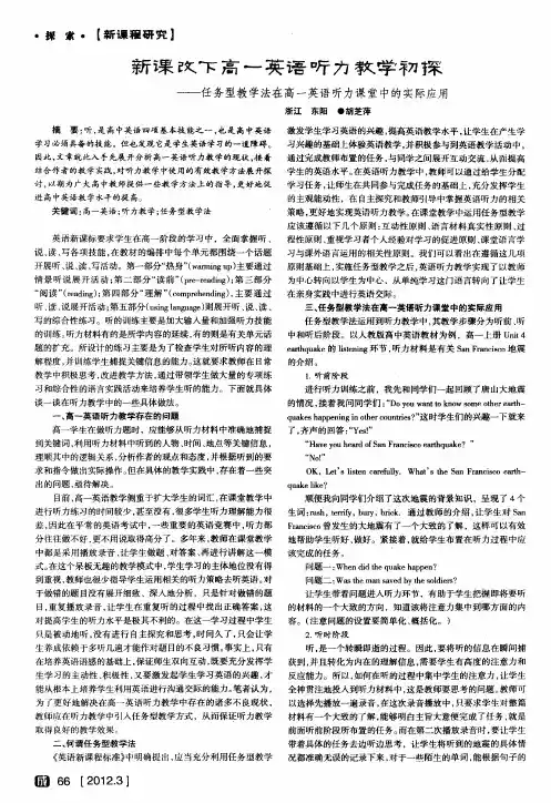 新课改下高一英语听力教学初探——任务型教学法在高一英语听力课堂中的实际应用