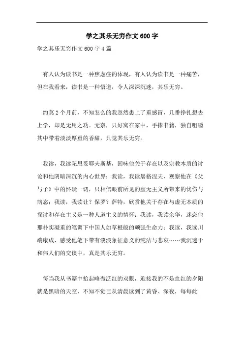 学之其乐无穷作文600字