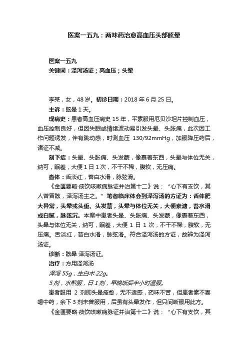 医案一五九：两味药治愈高血压头部眩晕