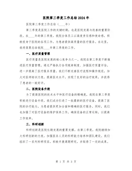 医院第三季度工作总结2024年(2篇)
