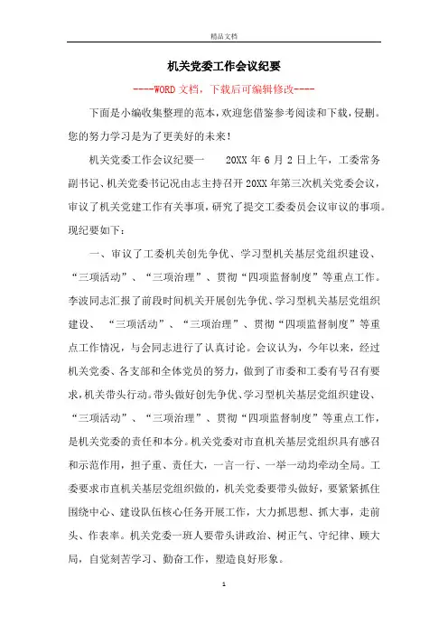 机关党委工作会议纪要
