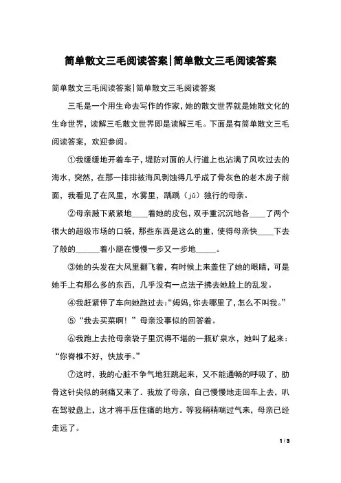 简单散文三毛阅读答案-简单散文三毛阅读答案