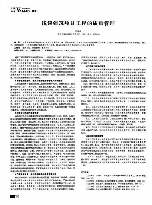 浅谈建筑项目工程的质量管理