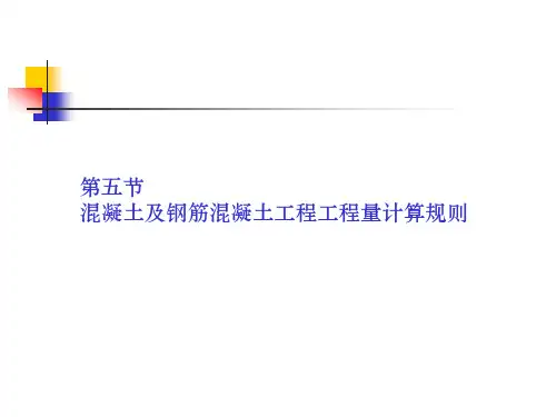 第五节混凝土及钢筋混凝土工程工程量计算规则
