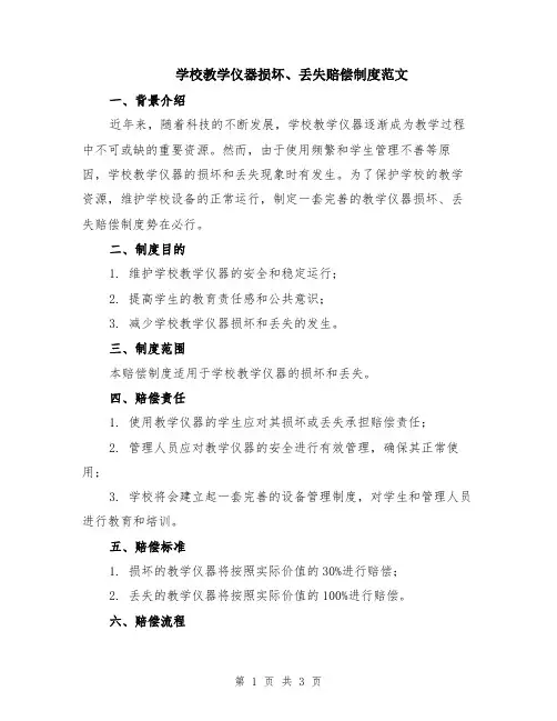 学校教学仪器损坏、丢失赔偿制度范文